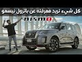 Nissan Patrol Nismo 2021 تجربة تفصيلية نيسان باترول نيسمو