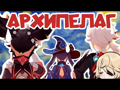 Странности архипелага. Что произошло? Лор Genshin Impact