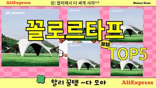 [꼴로르타프 추천]ㅣ알리 인기 꿀템 꼴로르타프 BEST 5 추천해드립니다