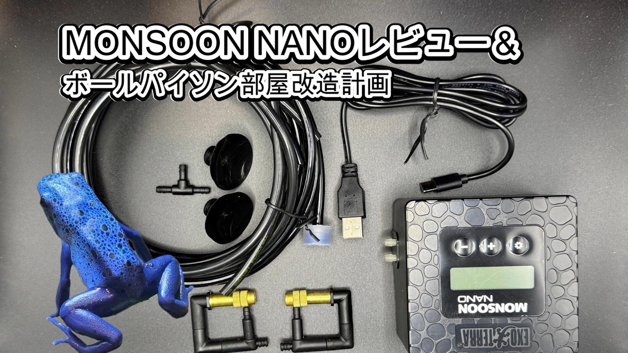 MONSOON 飼育セット Actually better than I thought!? Reviewing the performance of the