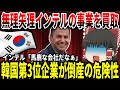 【ゆっくり解説】インテルの事業を買収した韓国企業、倒産の危機【無理矢理】