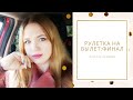 Вышивальный дневник "Рулетка на вылет:Финал"♥ Галина Крестик