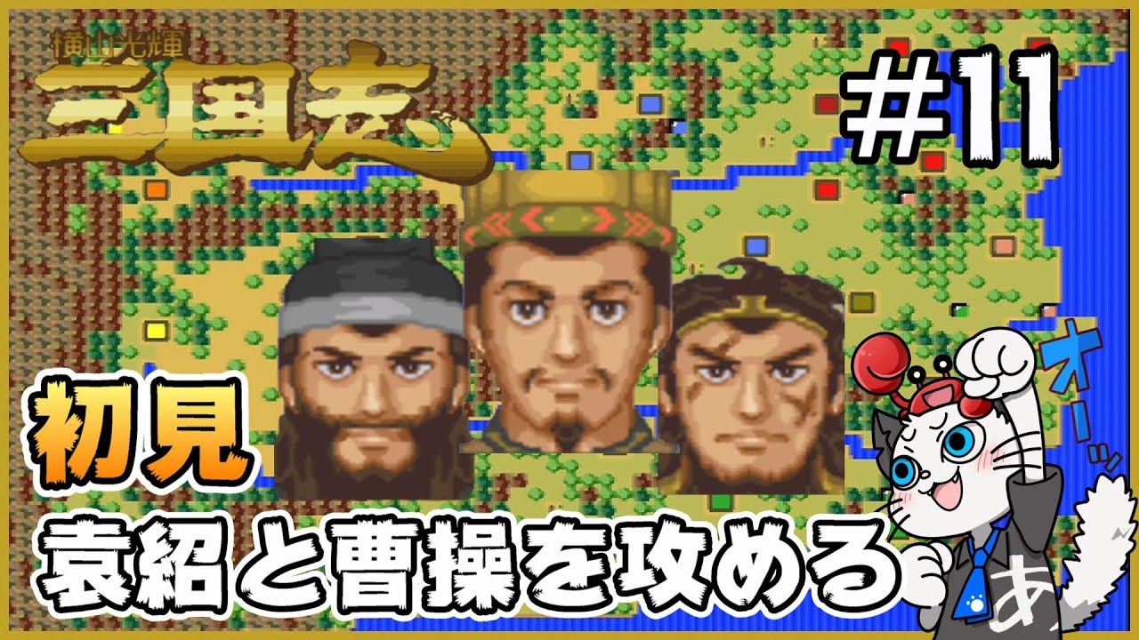 横山光輝三国志】Part11 - 初見プレイヤーが群雄割拠の難易度3で天下