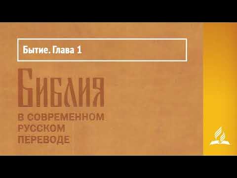 Бытие Библия в современном русском переводе - YouTube