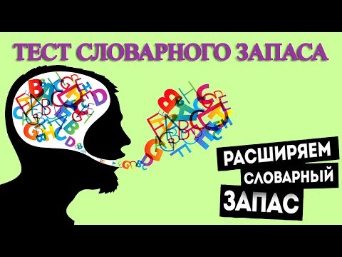 ТЕСТ НАСКОЛЬКО БОГАТ ВАШ СЛОВАРНЫЙ ЗАПАС?
