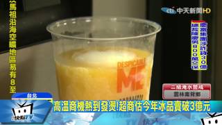 20170810中天新聞　熱翻！賣場冰品才賣8個月　銷量竟逾去年2倍
