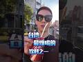 被大陸網友評價最難喝的台灣飲料 台灣人在大陸 Vlog 台灣 黑松沙士 難喝的飲料
