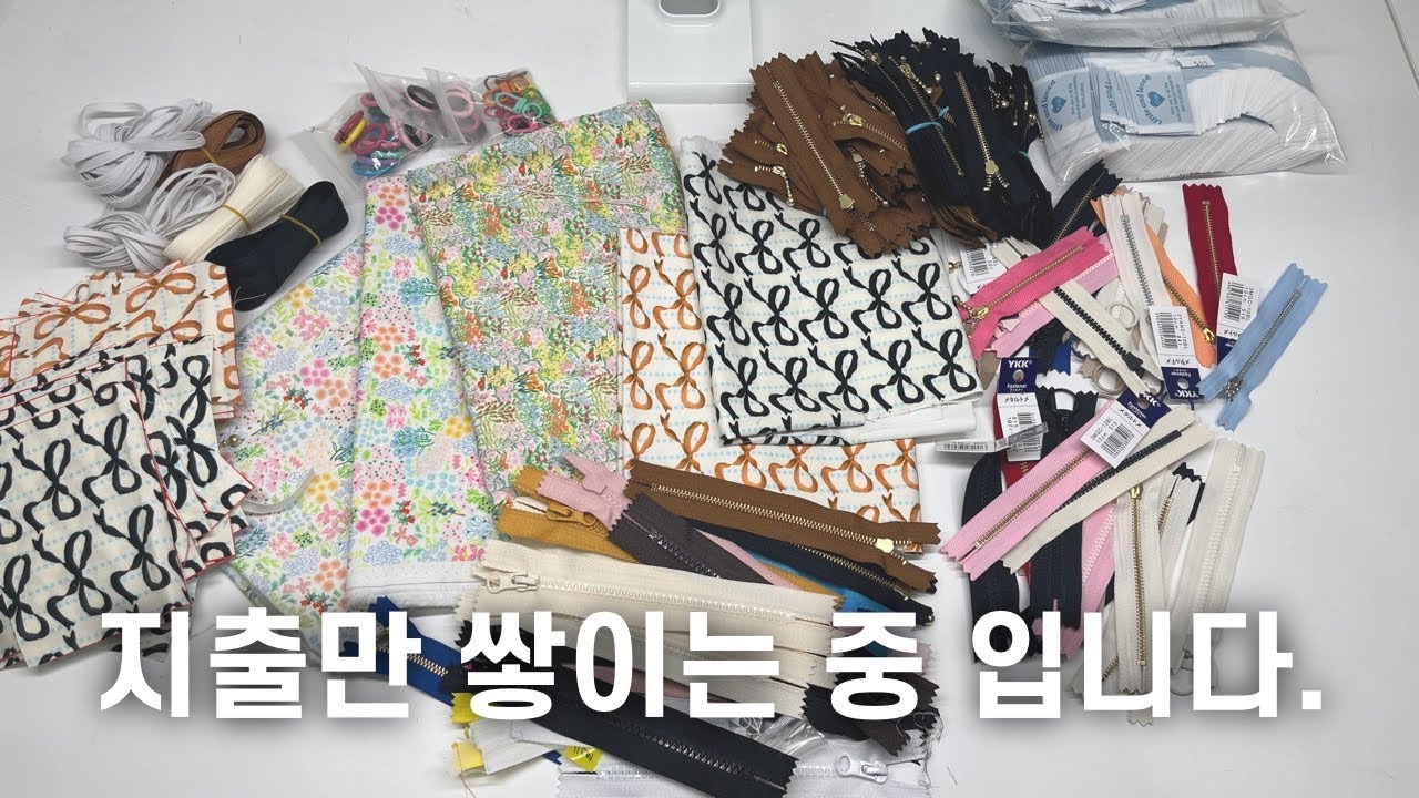 VLOGㅣ창업준비ㅣ소잉 브이로그ㅣ파우치 부자재 고민ㅣ택배 언박싱ㅣ파우치제작