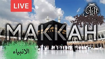 الشيخ القارئ عبد الله عواد الجهني - سورة الانبياء - إسلام قرآن تلاوة خاشعة- Sheikh Abdullah Aljohani