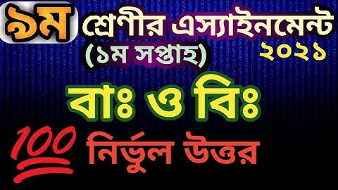 Class 9 BGS assignment 1st week 2021|বাঃ ও বিঃ| নবম শ্রেণীর বাঃ ও বিঃ অ্যাসাইনমেন্ট ১ম সপ্তাহ||