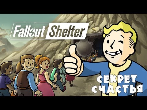 Видео: Fallout Shelter секрет счастья