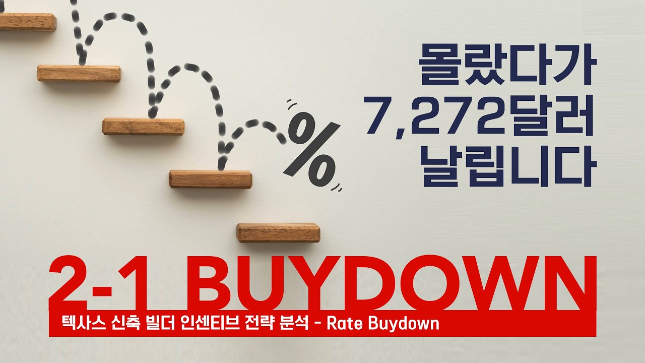 2-1 Buydown 몰랐다가 7,272달러 날립니다 - Rate Buydown