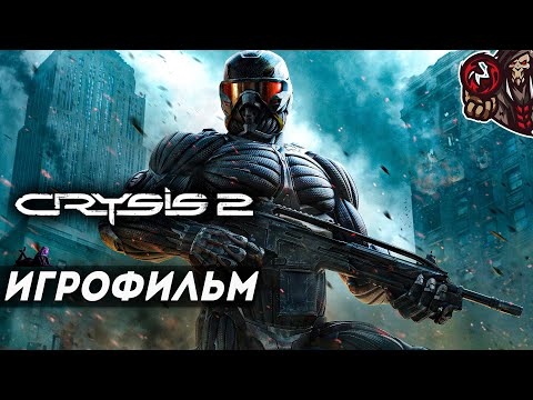 Видео: Crysis 2. Игрофильм (русская озвучка, оригинал)