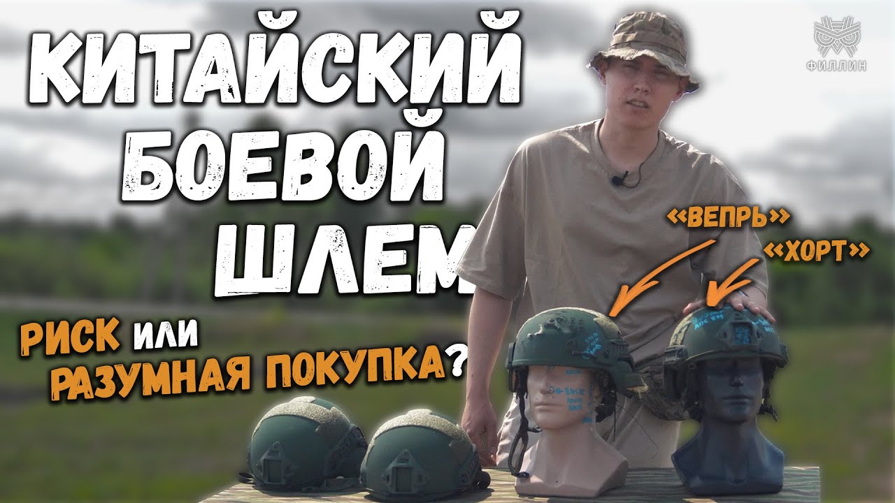 Вновь в наличии. Российский шлем и бронежилет. Отстрел китайского СВМПЭ шлема. Повышение брони на каску