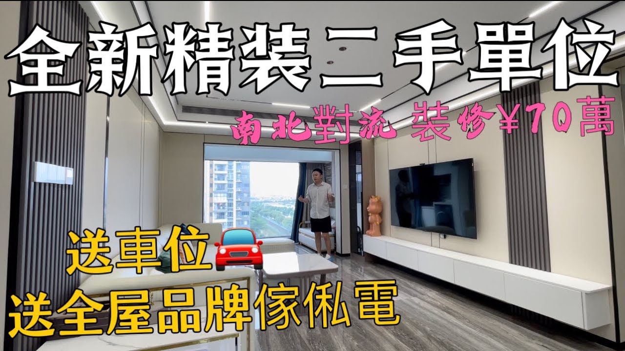 中山三鄉 雅居樂錦城全新精裝修三房三衛單位 送車位一個🚘送全屋品牌傢俬電器 拎包入住 南北對流 業主裝修70萬 虧本出售#三鄉二手房#三鄉雅居 ...