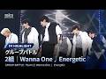 # 4 ハイライト|▸▸ 2組 ◂◂ Wanna One  ♫ Energetic|グループバトル