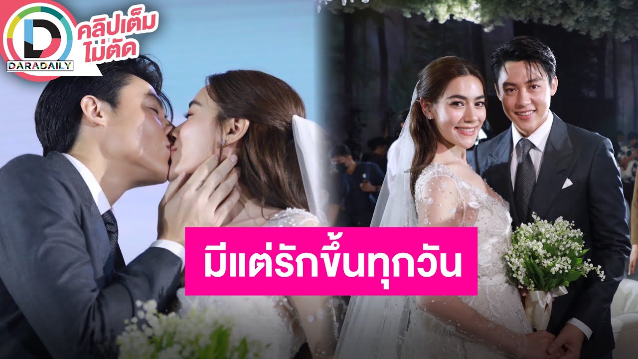 🔴LIVE “หมาก-คิมเบอร์ลี่” งานแต่งพร้อมจัดเต็มฟรีสไตล์ หลังจากนี้พร้อมใช้ชีวิตแบบสุดเหวี่ยงก่อนมีน้อง