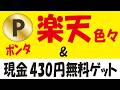 楽天100万pt山分け＋1000pt無料ゲット＆週一ポイ活＆エアウォレットLINE友だち追加で430円無料ゲット
