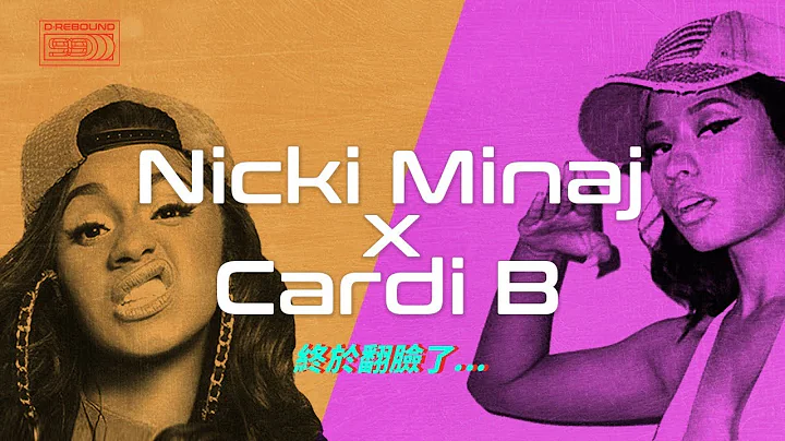 Nicki Minaj & Cardi B终于翻脸了⋯Beef全解析｜Nicki Minaj vs Cardi B - 天天要闻