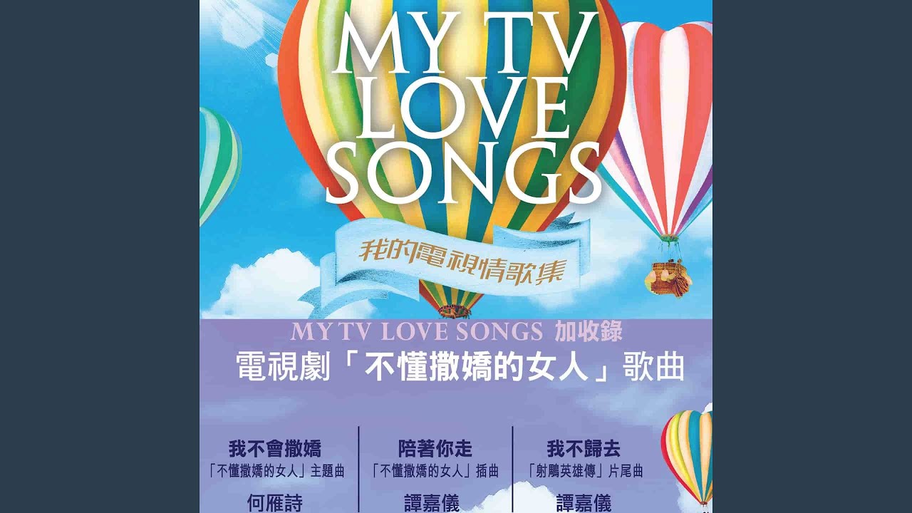 不變的愛 (「親親我好媽」主題曲)