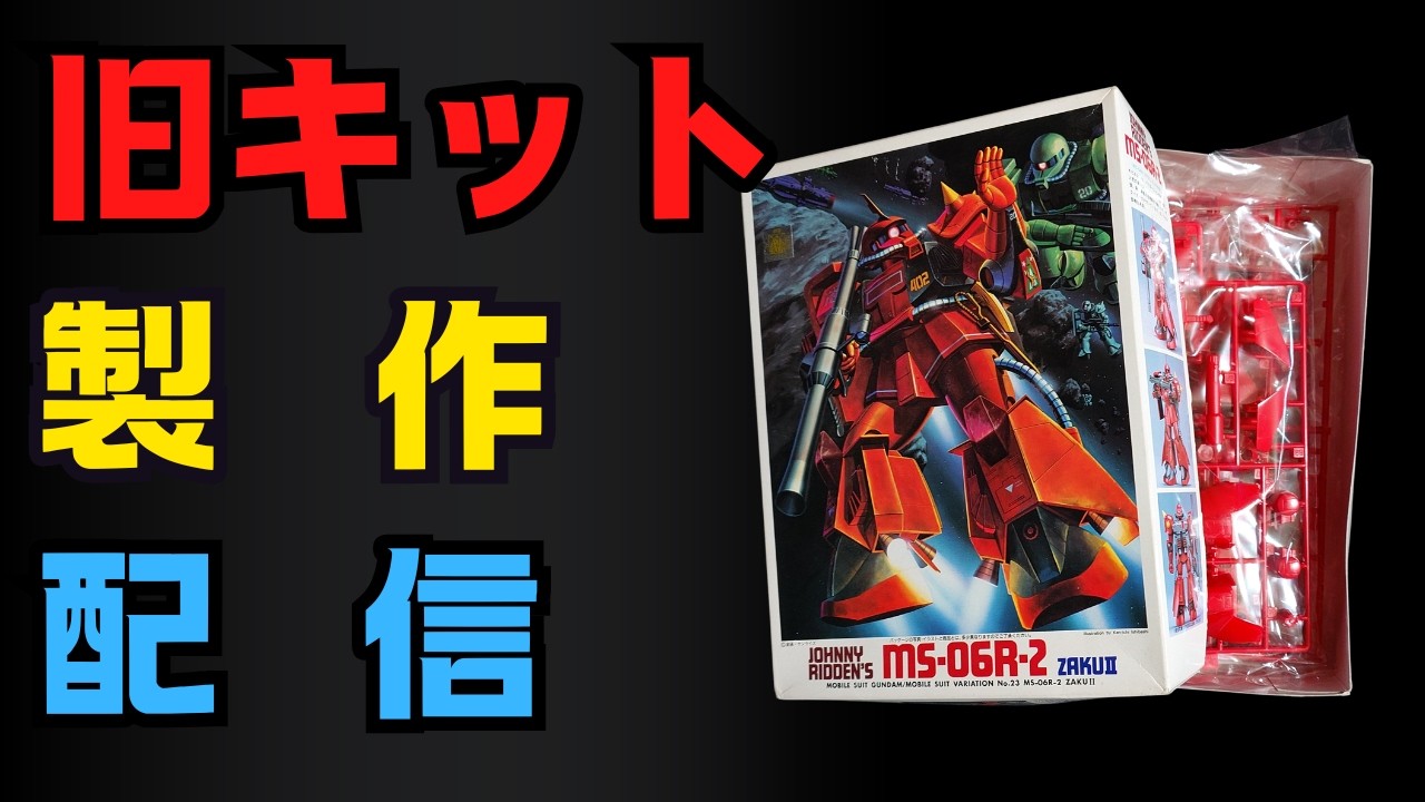 【GUNPLA】MSV 1/144 ジョニザク作成配信/ JOHNNY RIDEEN`s MS-06R-2 ZAKUⅡ【OLD KIT】