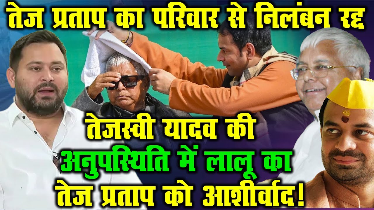 Tejashwi की गैरमौजूदगी में Tej Pratap को मिला पिता का आशीर्वाद, निलंबन हुआ रद्द!