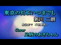 東京の灯よいつまでも 新川二朗 Cover 足柄のあきちゃん 2021 7 29