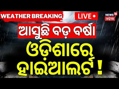 Weather News LIVE: ଆସୁଛି ବଡ଼ ବର୍ଷା ! Rain Alert for Odisha: New Cyclonic Circulation | Heavy Rain