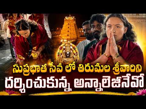 తిరుమల శ్రీవారిని దర్శించుకున్న అన్నాలెజినేవో #deputycmpawankalyan Wife Anna Konidela Tirumala Visit - TFPC