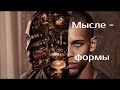 Мысле-формы | Практика антиневротического общения | Александр Кузьмичев