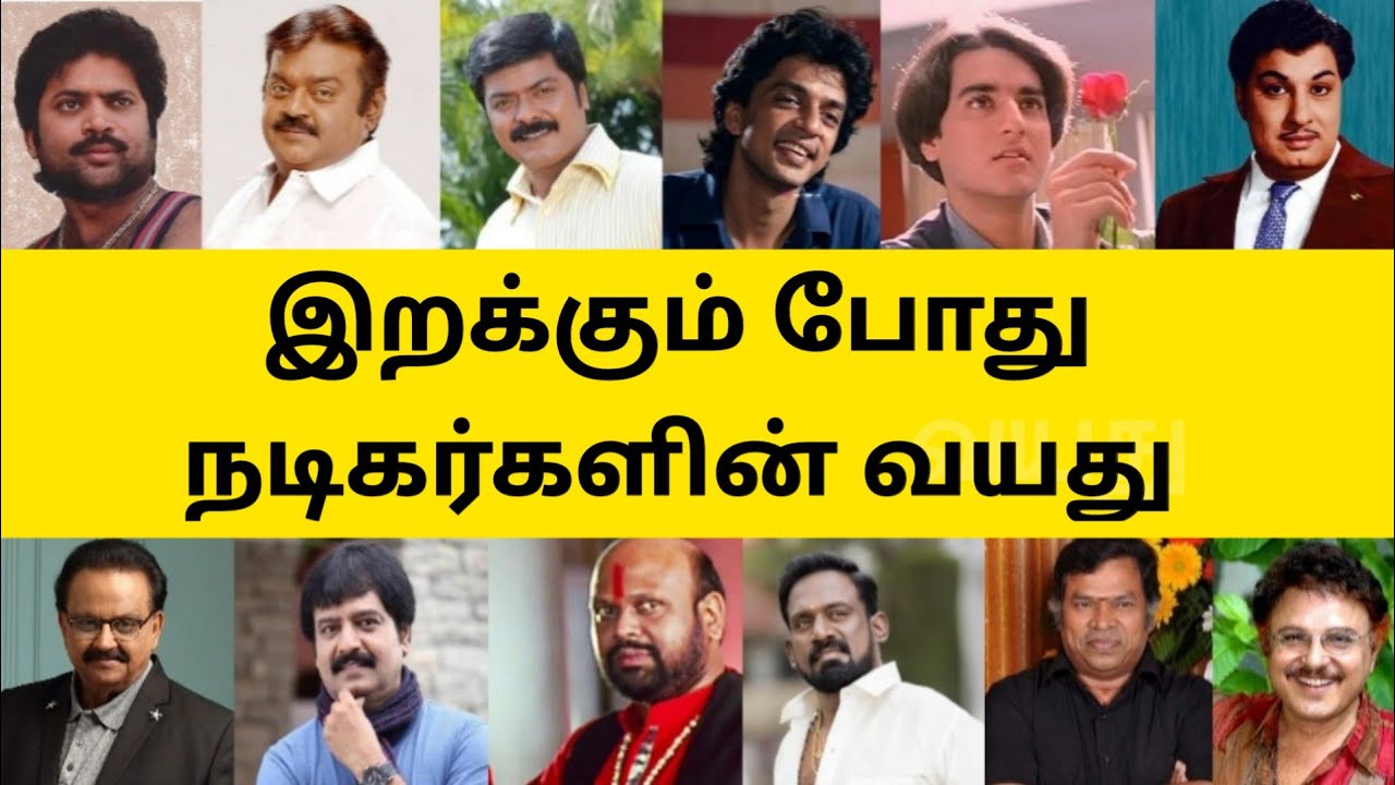 இறக்கும் போது நடிகர்களின் வயது Tamil Actors Age | Tamil Cinema News