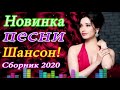 Шансона 2020 Новинка - Лучшие песни года - Нереально красивый Шансон!!Все Хиты!!