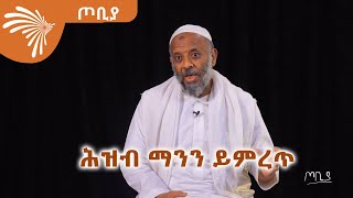 ሕዝብ ማንን ይምረጥ- ኡስታዝ አብደላ ዮሴፍ -ጦቢያ @Arts Tv World ሕዝብ ማንን ይምረጥ- ኡስታዝ አብደላ ዮሴፍ -ጦቢያ @Arts Tv World