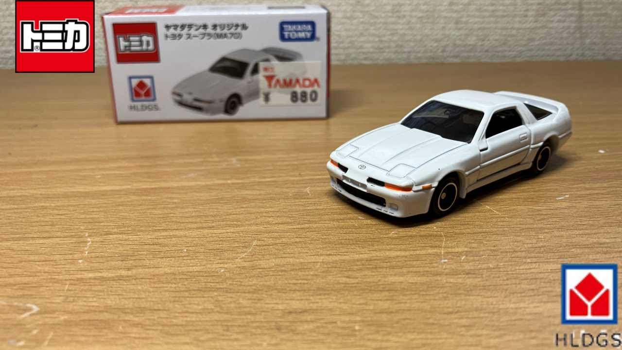 カッコイイ！【ヤマダデンキオリジナルトミカ】トヨタ スープラ（MA70