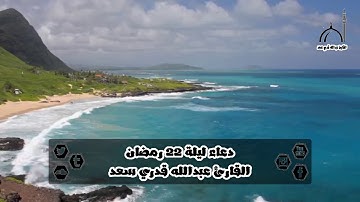 دعاء ليلة 22 رمضان 1441 ~ القارئ عبدالله قدري سعد ~ #اجعلو_بيوتكم_قبلة