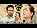مسلسل لحن القلوب الحلقة 17 ماهد وسحر يعجبون ببعض وناظمه تراهم معآ