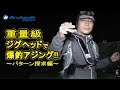 【アジング】重量級ジグヘッドリグで爆釣！〜パターン探求編(前編)〜【Ajing】