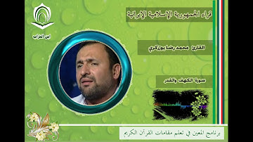 القارئ محمد رضا بوزركري سورة الكهف والقدر