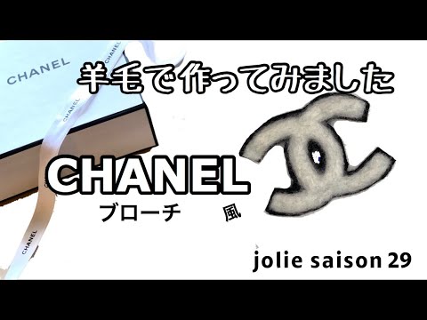 シャネル★カメリア★ブローチ★フエルト