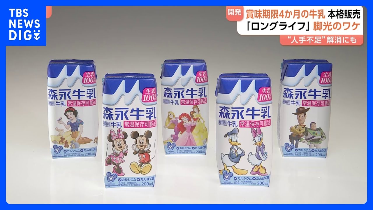 賞味期限4か月「ロングライフ牛乳」本格発売 森永乳業 背景に人手不足