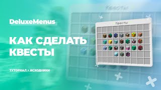 📋 КАК СДЕЛАТЬ КВЕСТЫ В DELUXEMENUS / ТУТОРИАЛ