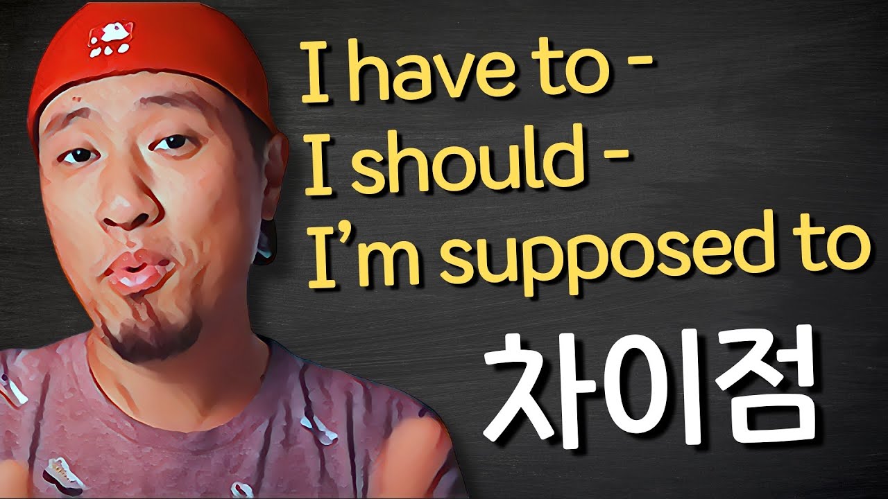 should / have to / be supposed to − 무슨 차이일까?