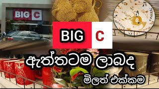 බඩු පිරුණු BIG C ගිහින් බලමුද☺️❤️#viral #viralvideo #trending #trend #tyt #trendingvideo 