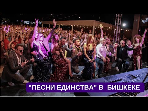 "Песни единства" в Бишкеке @turetskychoir @Soprano10official