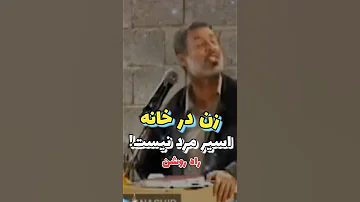 زن در خانه اسیر مرد نیست شیخ محمد صالح پردل 