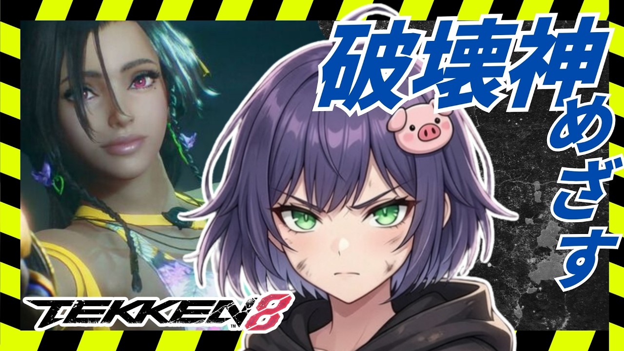 【Tekken8】ミアリズランクマ！破壊神目指す！　#ゲーム実況  #鉄拳8＃MIARYZO#미아리조＃철권8 ＃豚咲あおい＃新人vtuber