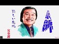 宮史郎 浪花の演歌師 Vol 2 悲しい意地