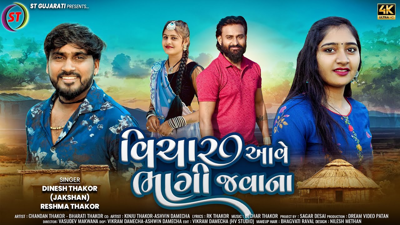 વિચાર આવેસે ભાગી જવાના - Dinesh Thakor(Jakshan), Reshma Thakor | Vichar Aavese Bhagi Javana