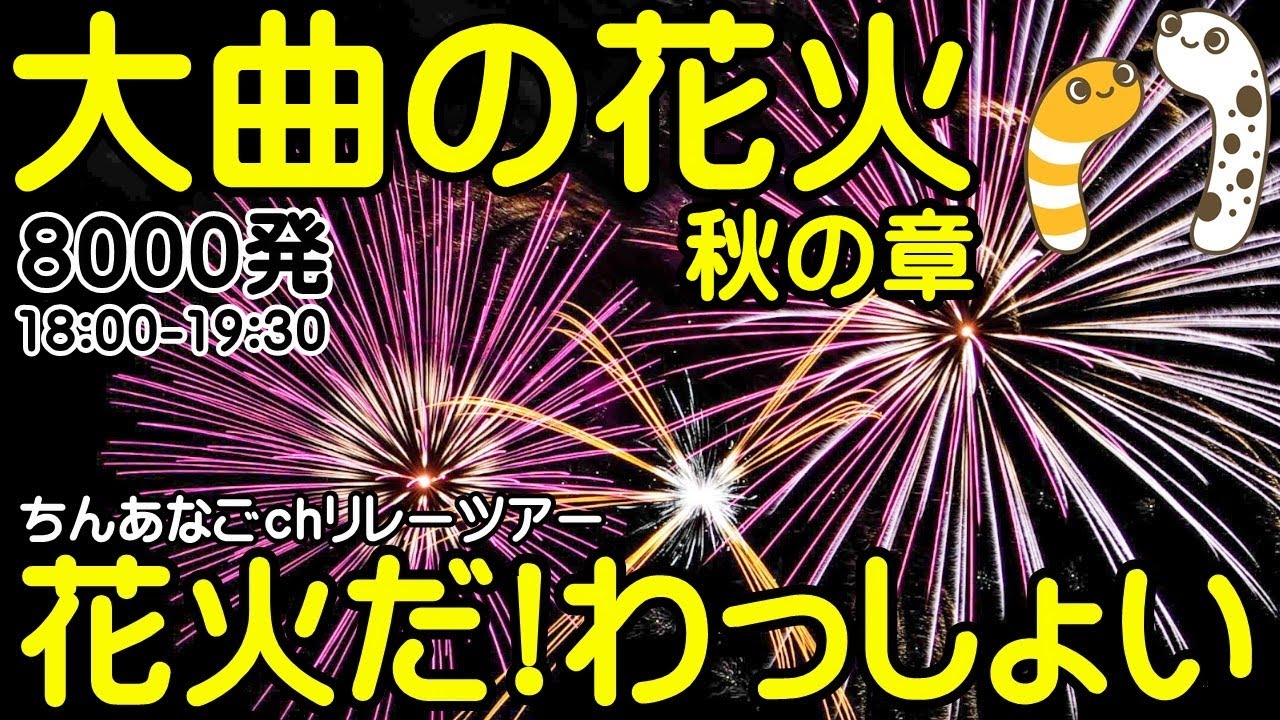 大曲の花火 秋の章2023 ドローンショー ライブ配信アーカイブ【ちんあなご】 サムネイル