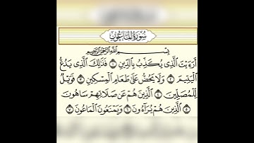 قران كريم سورة الماعون تلاوة القارئ وديع اليمني